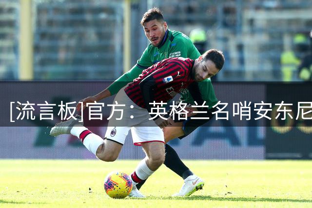 [流言板]官方：英格兰名哨安东尼-泰勒挂哨，20余年生涯共执法831场